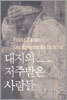 대지의 저주받은 사람들