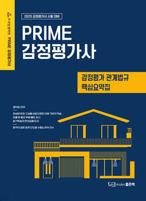 2025 PRIME 감정평가사 감정평가관계법규 핵심요약집