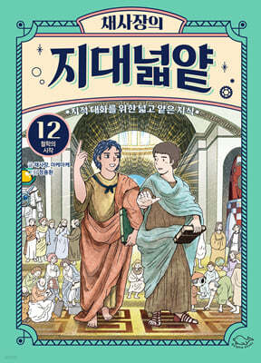 채사장의 지대넓얕 12 : 철학의 시작