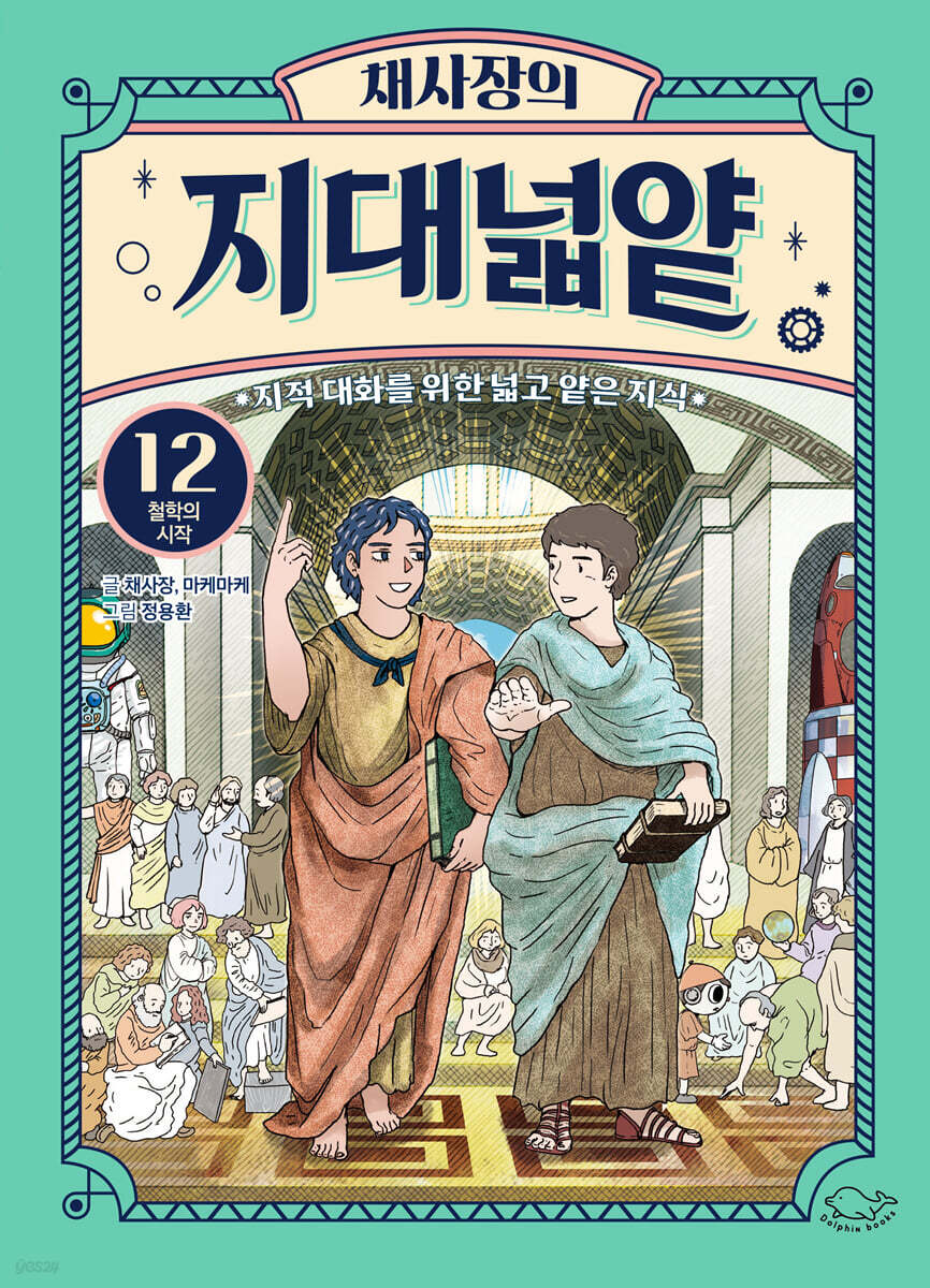 채사장의 지대넓얕 12 : 철학의 시작