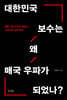 대한민국 보수는 왜 매국 우파가 되었나?