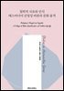 철학적 사유와 인식 매스미디어 선정성 비판과 문화 품격