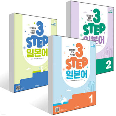 단계별로 쉽게 익히는 3 STEP 일본어 1~3권 세트