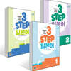 단계별로 쉽게 익히는 3 STEP 일본어 1~3권 세트