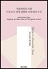 사회과학의 지평 아동복지 정책 강화와 미래세대 투자