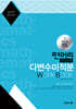 편머리 편입수학 다변수미적분 Work Book