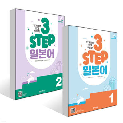 단계별로 쉽게 익히는 3 STEP 일본어 1~2권 세트
