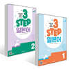 단계별로 쉽게 익히는 3 STEP 일본어 1~2권 세트