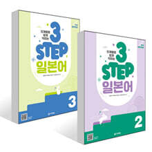 단계별로 쉽게 익히는 3 STEP 일본어 2~3권 세트