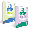 단계별로 쉽게 익히는 3 STEP 일본어 2~3권 세트