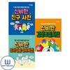 읽다보면 저절로 알게되는 신비한 감정 조절+끈기 집중 성취+친구 사전 세트 전3권