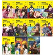 설민석의 삼국지 대모험 시리즈 9~19권세트