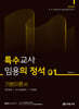 특수교사 임용의 정석 기본이론서 1