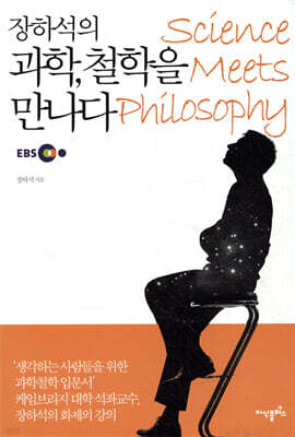 장하석의 과학, 철학을 만나다