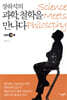 장하석의 과학, 철학을 만나다