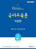 2026 황건우 전공국어 국어교육론 : 이론편