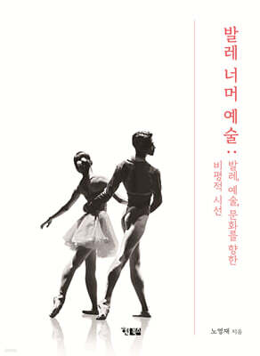 발레 너머 예술