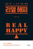 리얼 해피 Real Happy