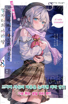 가끔씩 툭하고 러시아어로 부끄러워하는 옆자리의 아랴 양 8