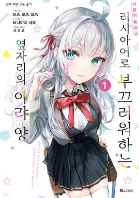 만화 가끔씩 툭하고 러시아어로 부끄러워하는 옆자리의 아랴 양 1