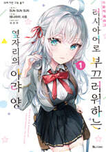 만화 가끔씩 툭하고 러시아어로 부끄러워하는 옆자리의 아랴 양 1