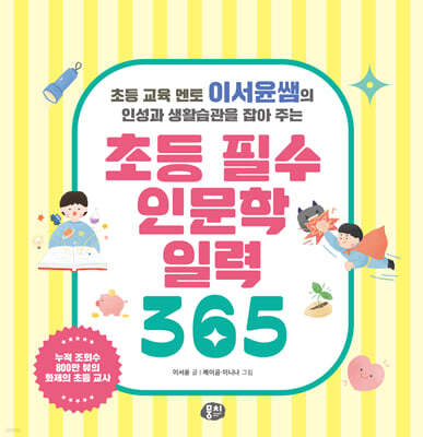 초등 필수 인문학 일력 365