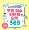 초등 필수 인문학 일력 365