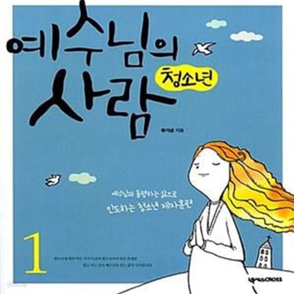 [중고샵] 청소년 예수님의 사람 1 - 학생용 (예수님과 동행하는 삶으로 인도하는 청소년 제자훈련) - 예스24 [중고샵]청소년 예수님의 사람 1... 