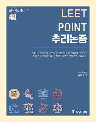 LEET POINT 추리논증