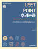 LEET POINT 추리논증