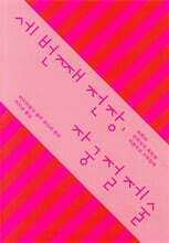 세 번째 전장, 자궁절제술