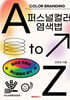퍼스널컬러 염색A to Z