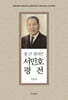 서민호 평전