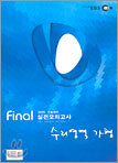 EBS 2005 수능대비 final 실전모의고사 수리영역 가형 (8절)(2004년)