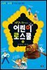 세상을 발칵 뒤집은 어린이 로스쿨 : 사고력과 논리력을 키우는 법정 체험