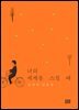 너의 세계를 스칠 때