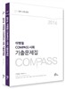 2015년 대비 이병철 COMPASS 사회 기출문제집