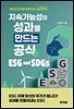 ESG와 SDGs: 지속 가능성의 성과를 만드는 공식
