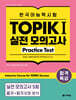 합격특강 한국어능력시험 TOPIK I (토픽 1) 실전 모의고사 Practice Test
