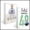 마흔의 다이어트는 달라야한다 + 동안습관
