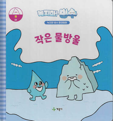 녹지마!빙수 01 물 : 작은 물방울