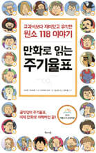 만화로 읽는 주기율표