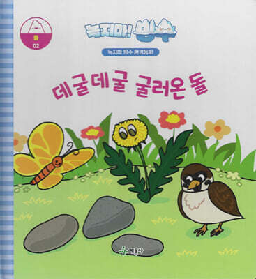 녹지마!빙수 02 돌 : 데굴데굴 굴러온 돌