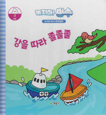 녹지마!빙수 03 강 : 강을따라 졸졸졸