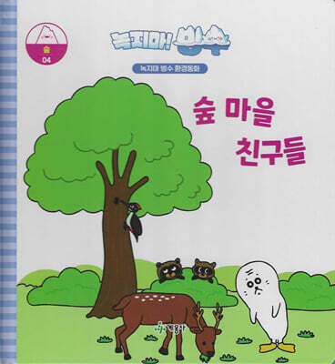 녹지마!빙수 04 숲 : 숲마을 친구들