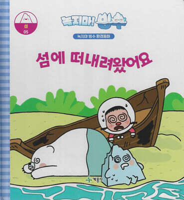 녹지마!빙수 05 섬 : 섬에 떠내려 왔어요