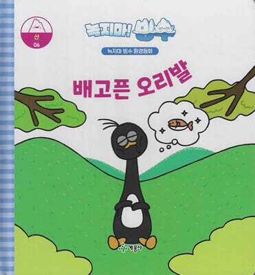 녹지마!빙수 06 산 : 배고픈 오리발
