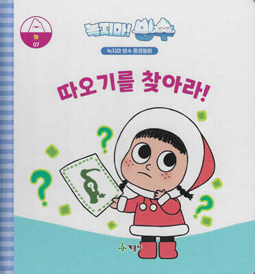 녹지마!빙수 07 늪 : 따오기를 찾아라!