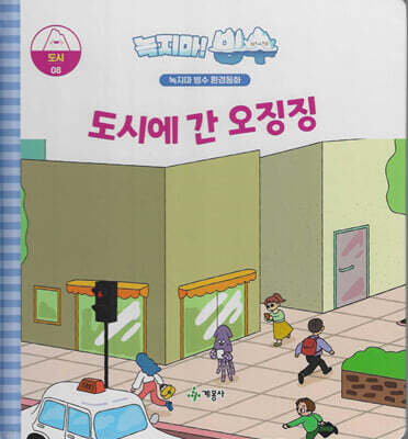 녹지마!빙수 08 도시 : 도시에 간 오징징