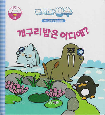 녹지마!빙수 09 연못 : 개구리밥은 어디에?